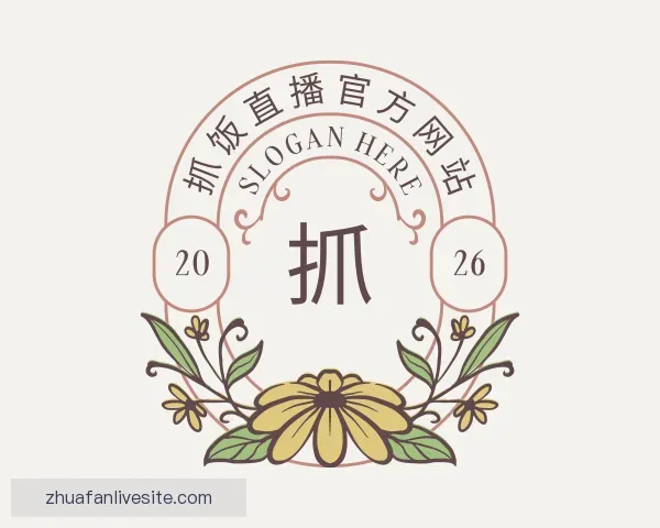 认识抓饭直播官方网站